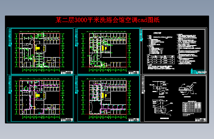 M5071-某二层3000平米洗浴会馆空调cad图纸