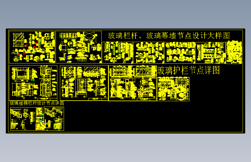 M5211-玻璃栏杆幕墙护栏节点大样标准图集