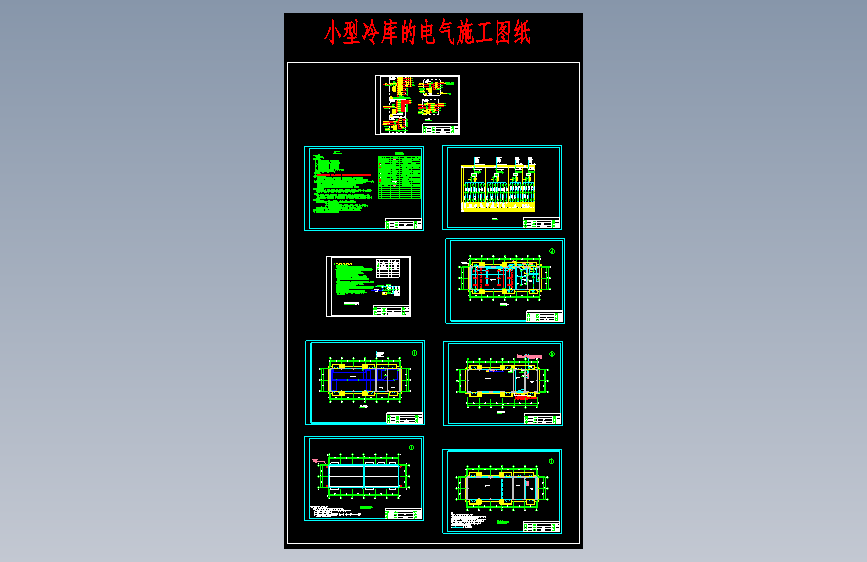 M5283-11.5x35冷库电气施工图图纸