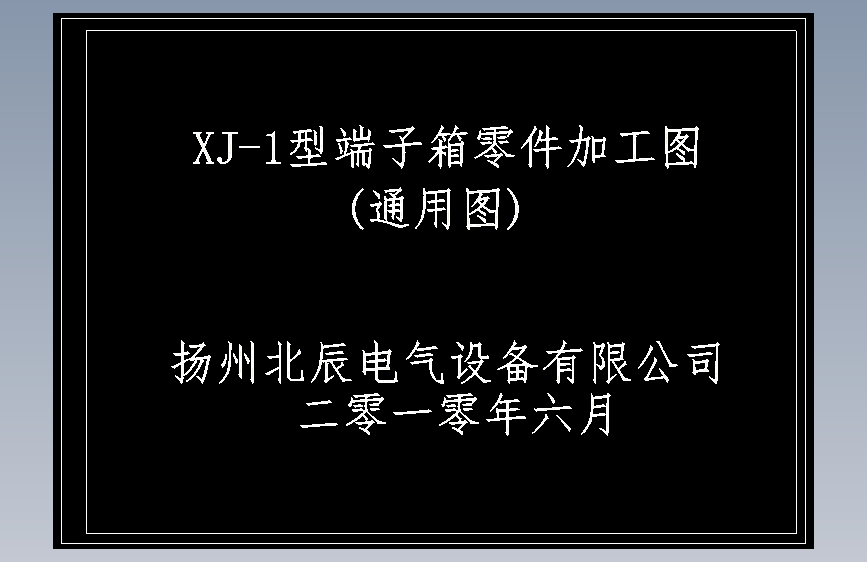 (dwg)XJ-1型端子箱---CAD图