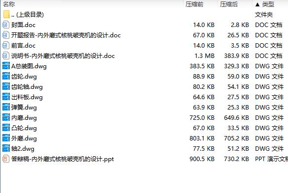 内外磨式核桃破壳机的设计含开题及9张CAD图