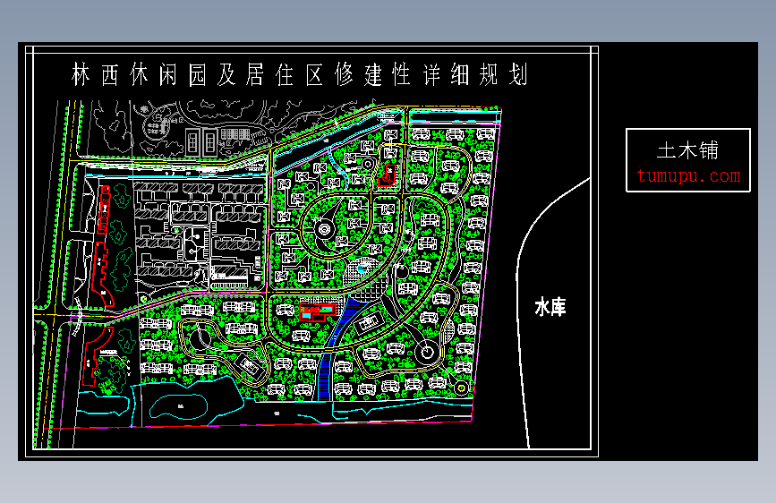林西休闲园及居住区修建性详细规划