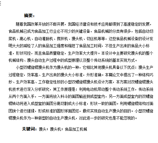 小型双螺旋辊馒头机设计含20张CAD图