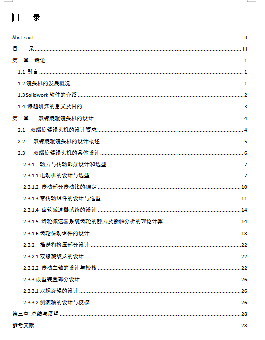 小型双螺旋辊馒头机设计含20张CAD图