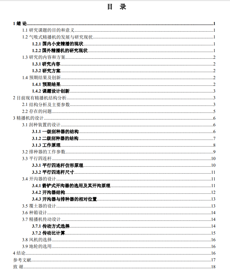 M0876-小型气吸式小麦精密播种机的设计(原创)CAD+说明