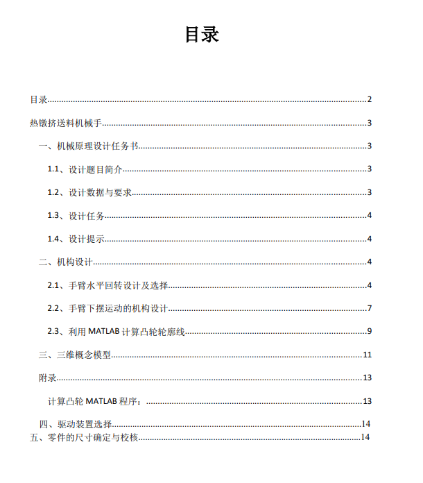 M0366-二自由度关节式热镦挤送料机械手三维SW2015带参+说明
