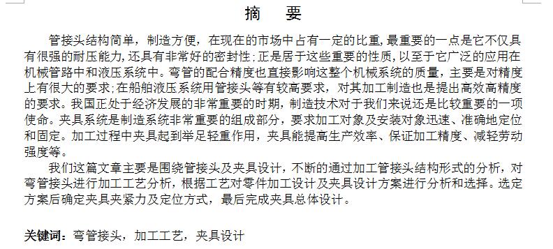 E0613-弯管接头加工工艺编制及夹具设计方案2三维SW2012带参+CAD+说明书