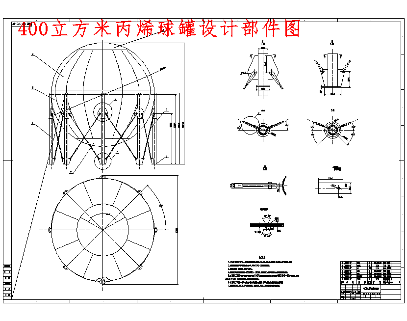 400m³丙烯球罐设计含2张CAD图
