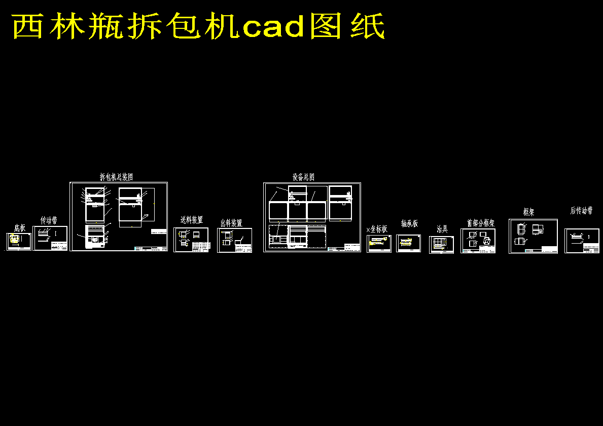 西林瓶拆包机cad图纸==634024