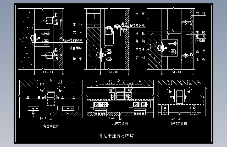 F0214-常用石材干挂结构节点图+CAD图纸==常用石材干挂结构节点图