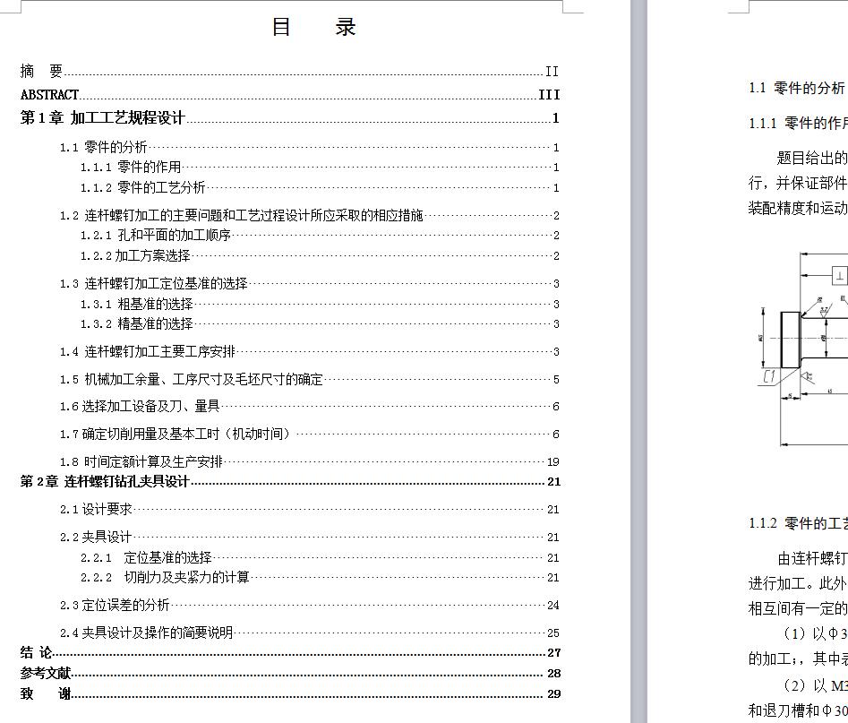 连杆螺钉加工工艺及钻Φ6小孔夹具设计【6张cad图纸】