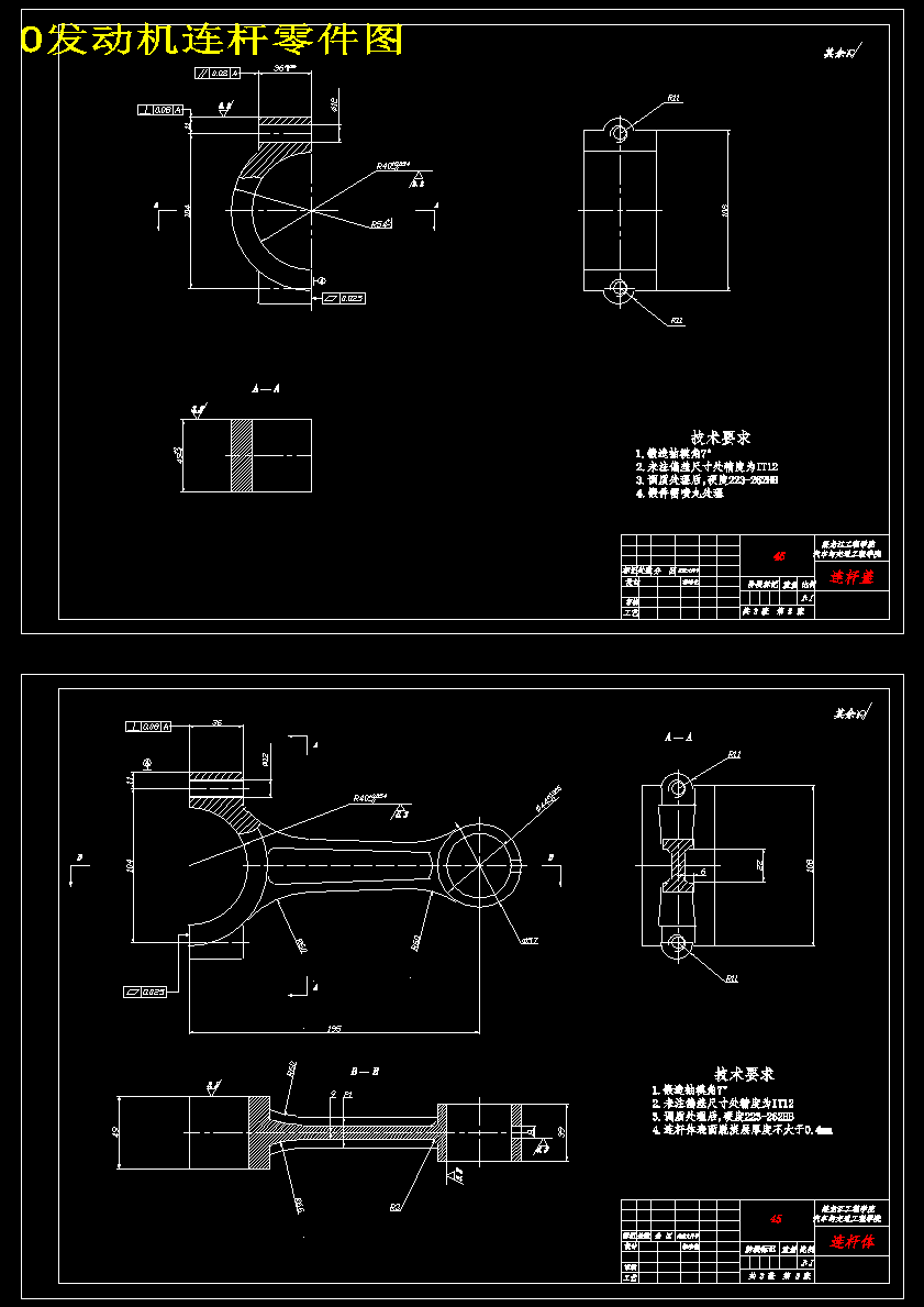4110柴油机连杆设计及有限元分析【2张CAD图纸】