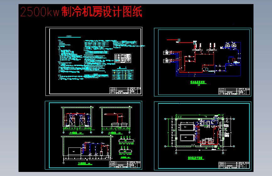 2500kw空调制冷机房设计图纸