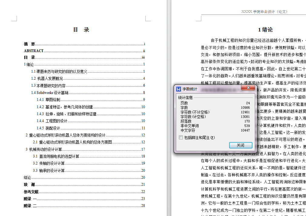 重心驱动式球形滚动机器人机械系统设计 260176