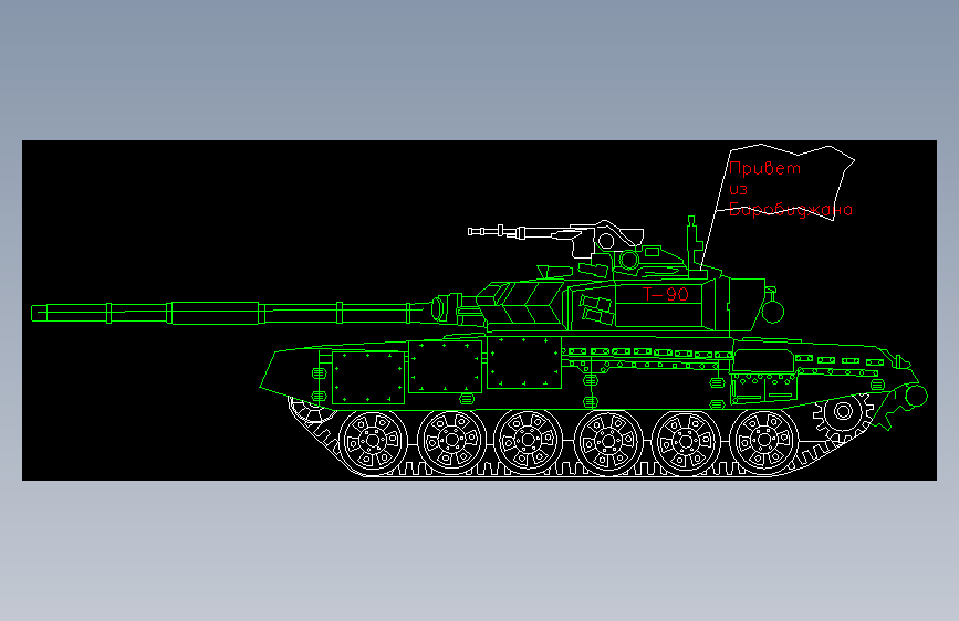 俄罗斯主战坦克T - 90型