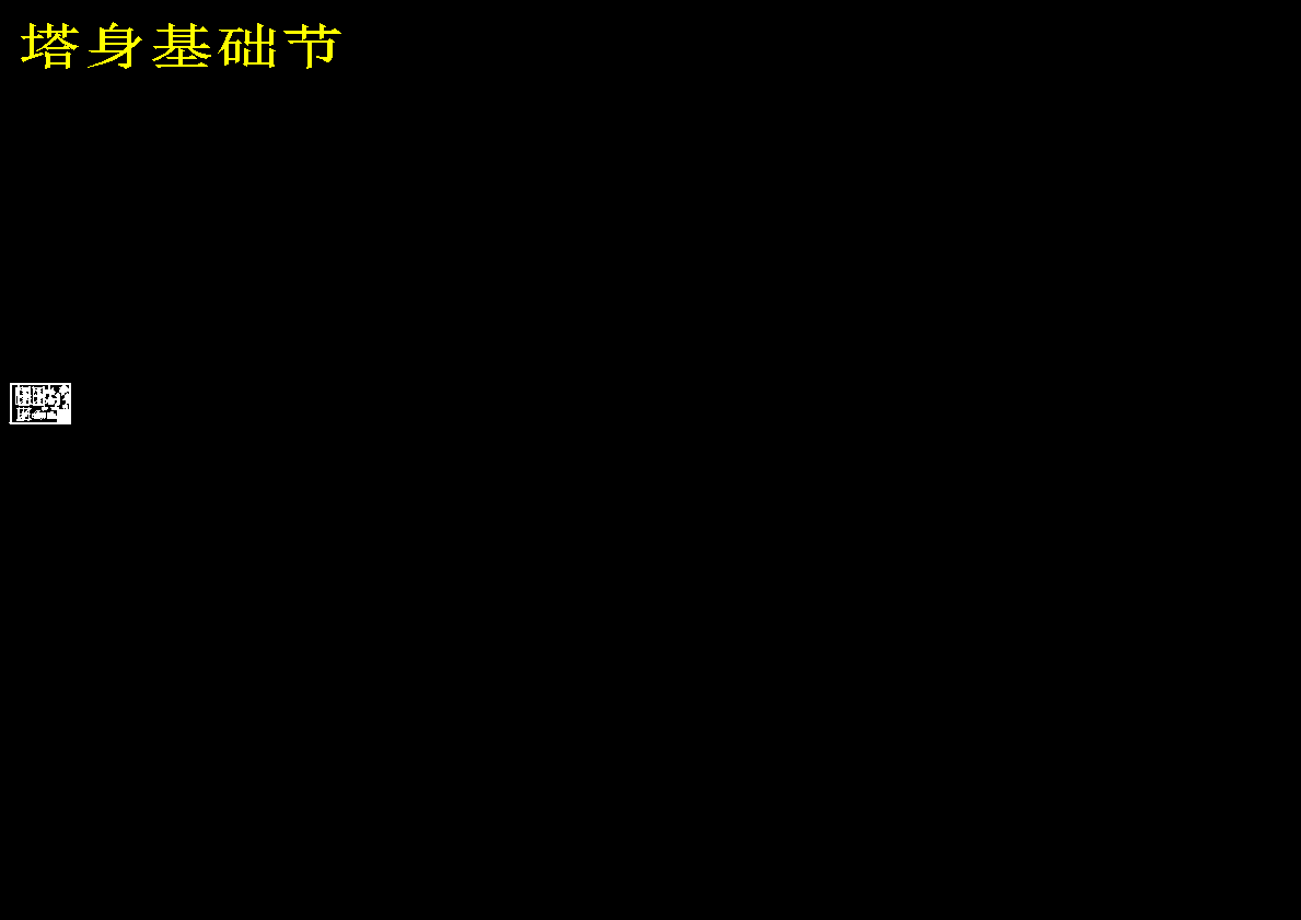 QTZ40塔式起重机总体及塔身的优化设计102【32张CAD图纸】