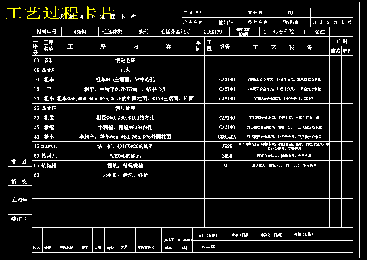 K015-CA6140车床输出轴加工工艺规程及钻φ8孔夹具课程设计
