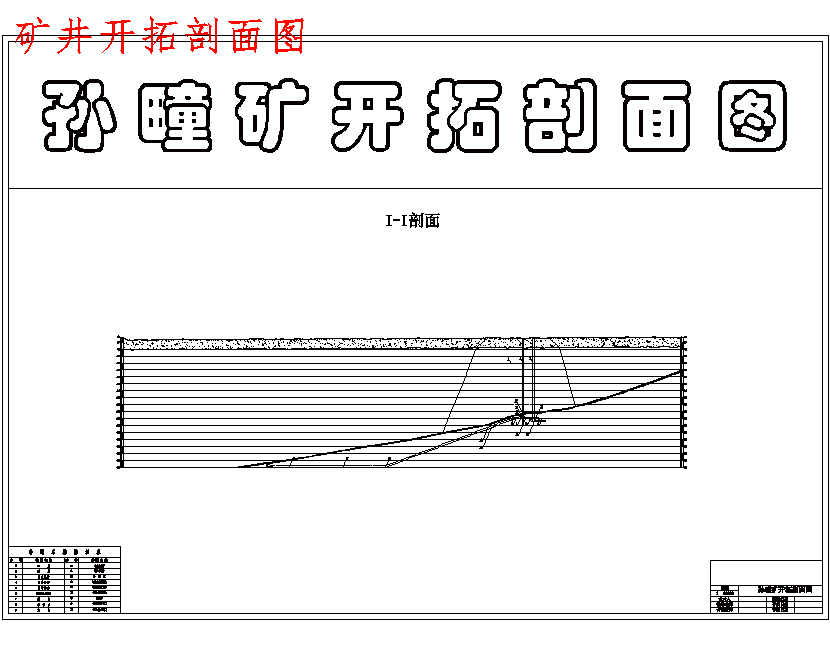 孙疃煤矿1.8Mta新井设计含3张CAD图-采矿工程
