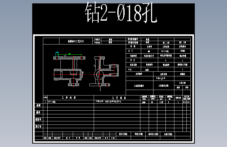 机壳 加工工艺及钻2-Φ18孔夹具设计
