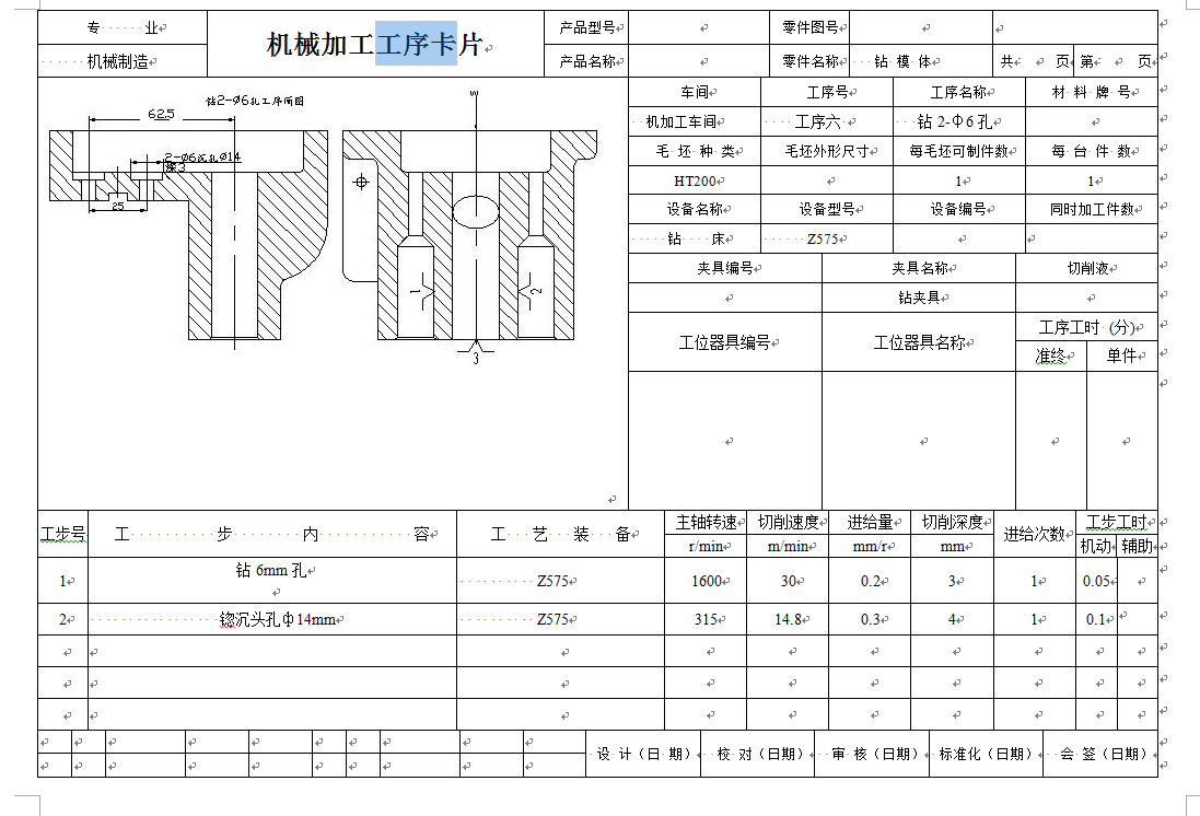 工艺夹具-钻模体工艺规程及钻2-Φ6孔夹具设计