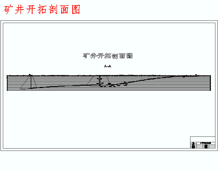 开元煤矿3.0Mta新井设计含5张CAD图
