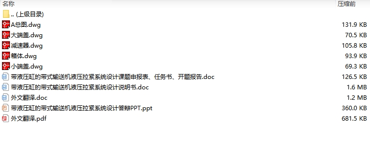 带液压缸的带式输送机液压拉紧系统设计含5张CAD图
