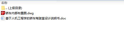 基于人机工程学的轿车驾驶室设计含CAD图