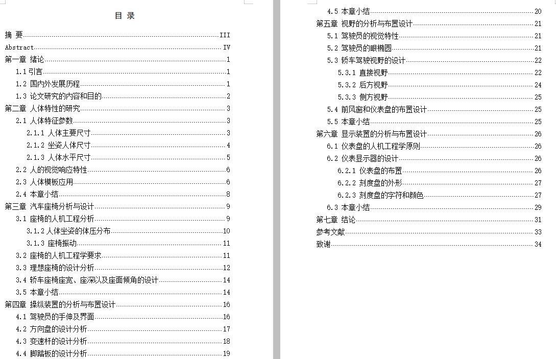 基于人机工程学的轿车驾驶室设计含CAD图