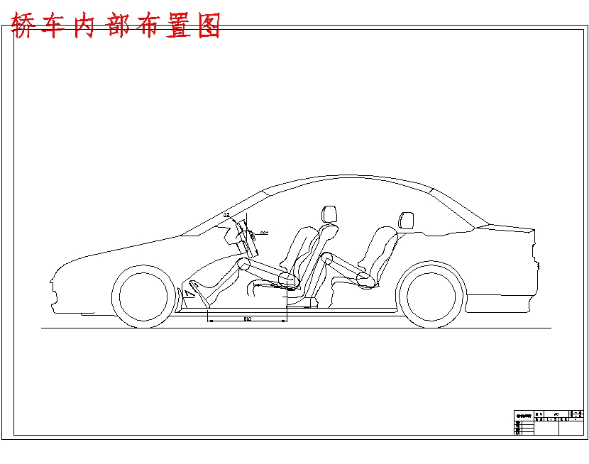 基于人机工程学的轿车驾驶室设计含CAD图