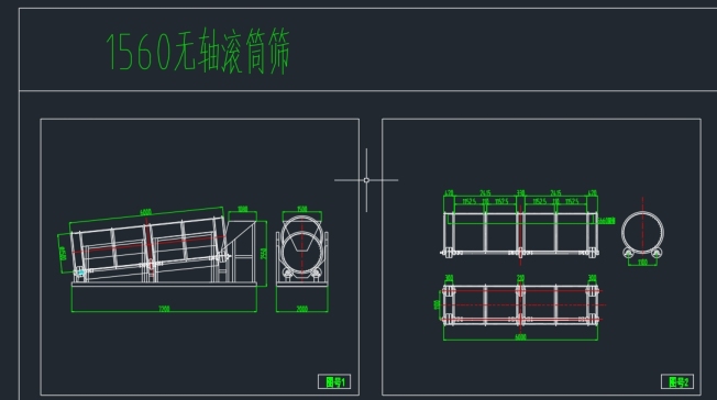 Z2466-1560无轴滚筒筛+CAD图纸==1548895=200