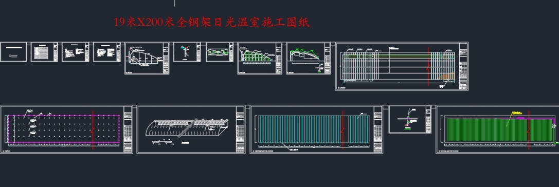 Z2480-19米X200米全钢架日光温室大棚施工图+CAD图纸==1168546=60