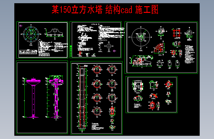 X2203-某150立方水塔结构cad施工图+CAD图纸==1177352=30