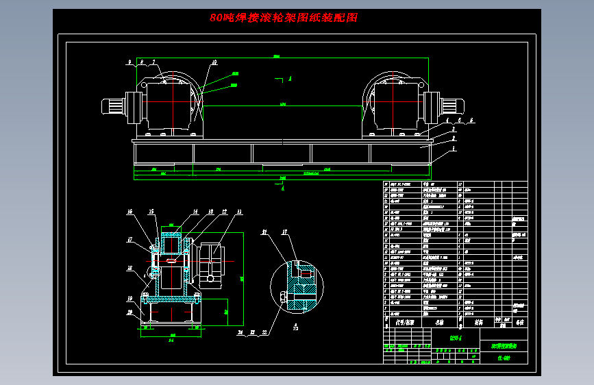 X2241-80吨焊接滚轮架图纸装配图+CAD图纸==364668=10