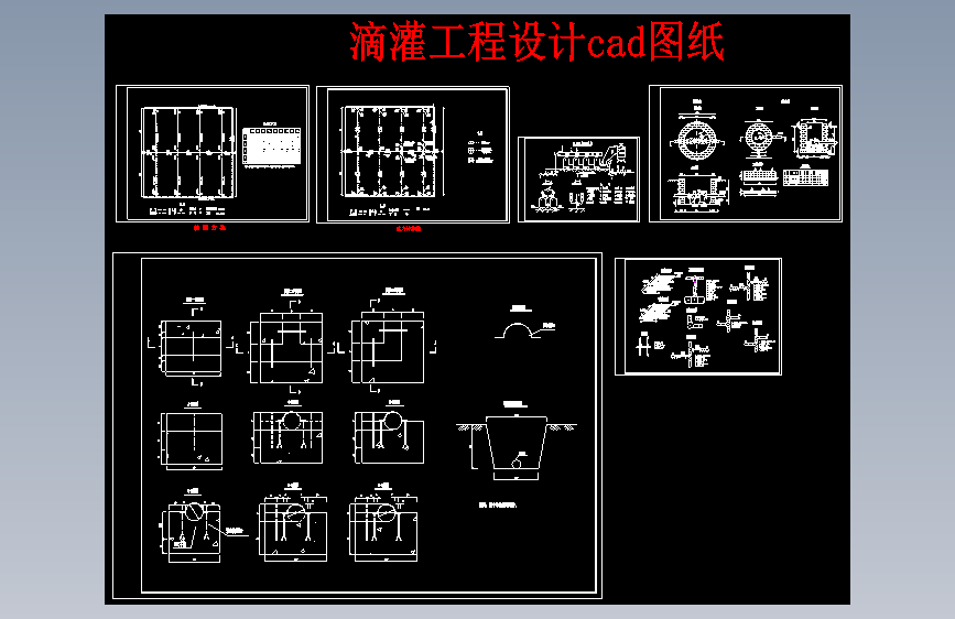 CX2186-灌溉滴灌工程设计+CAD图纸==1154651=30