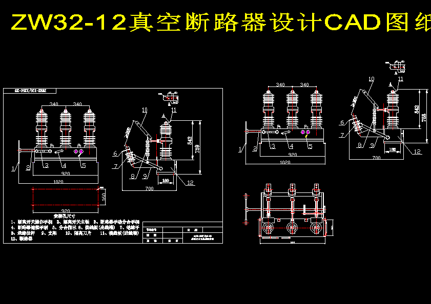 ZW32-12真空断路器设计CAD图纸