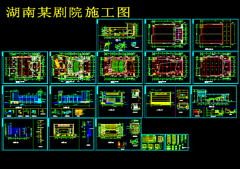 湖南某剧院施工图278107