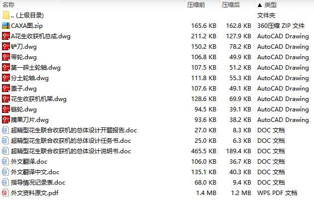 超精型花生联合收获机的总体设计含9张CAD图带开题