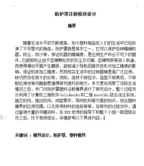 防护罩注射模具设计-抽芯塑料注塑模含9张CAD及SW三维