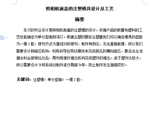 照相机前盖的注塑模具设计及工艺-抽芯塑料注射模含11张CAD图