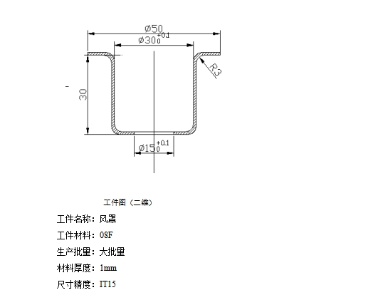 φ15孔翻边筒形件风罩的冲压模具设计与成型工艺含6张CAD图