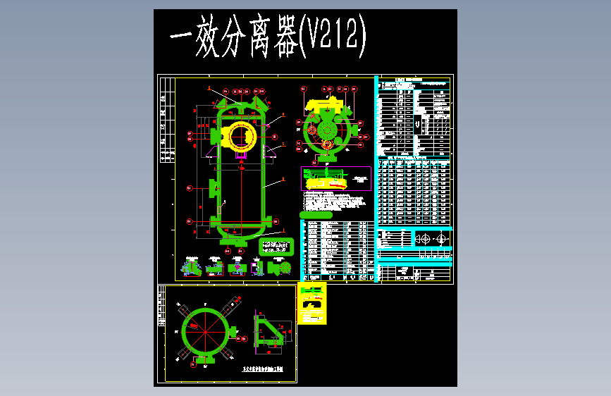 一效分离器(V212)图纸