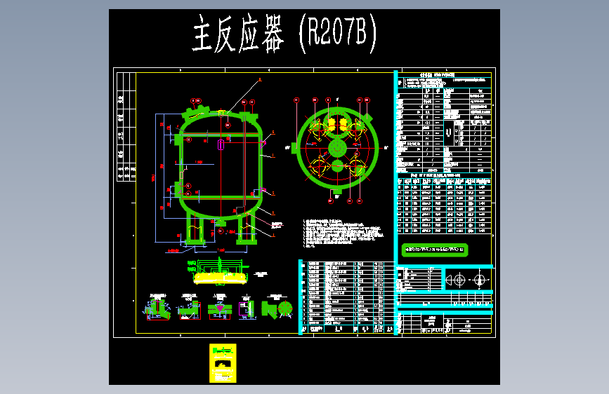 主反应器（R207b）图纸