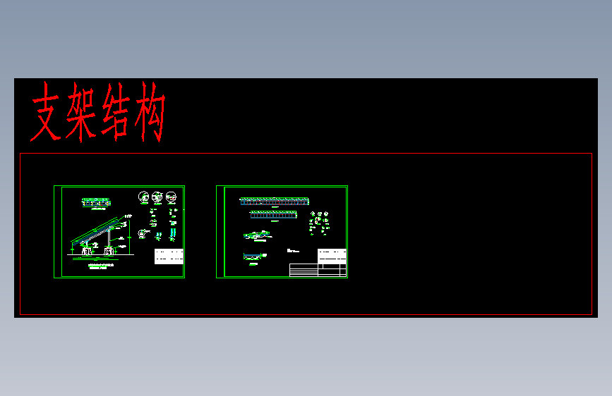 光伏支架结构图纸