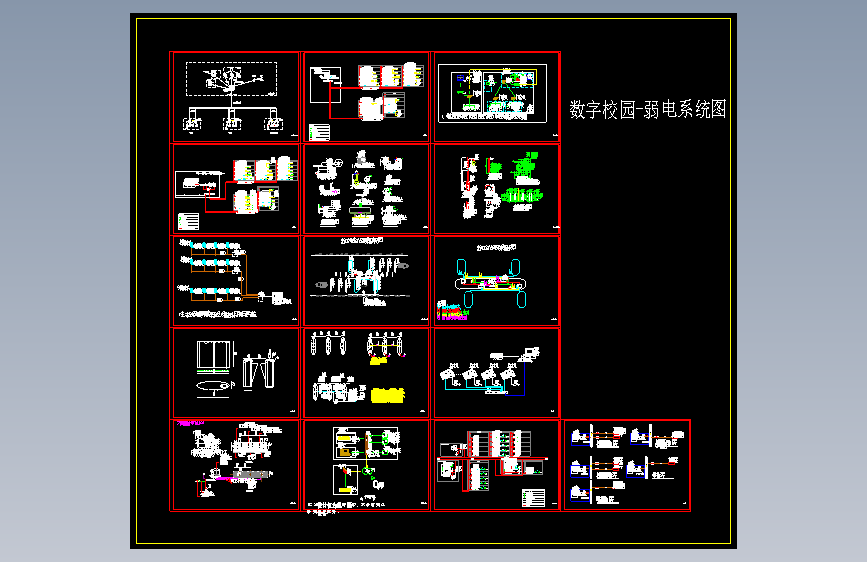 数字校园-弱电系统设计图纸1526468==120