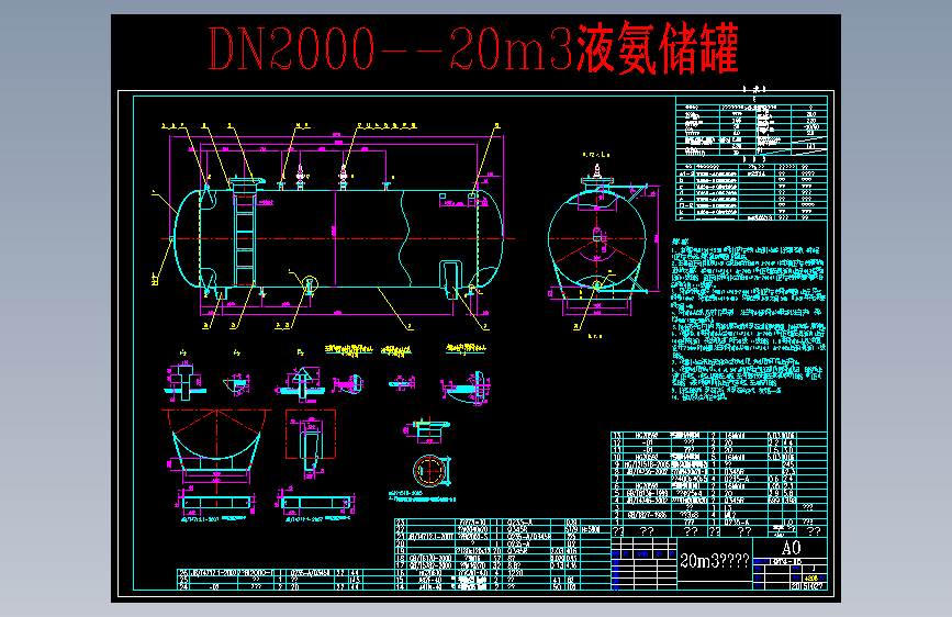 DN2000-20m3液氨储罐总图MF