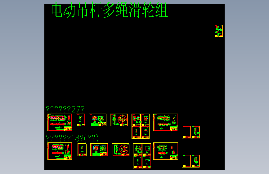 吊杆多绳滑轮通用图V4-MF