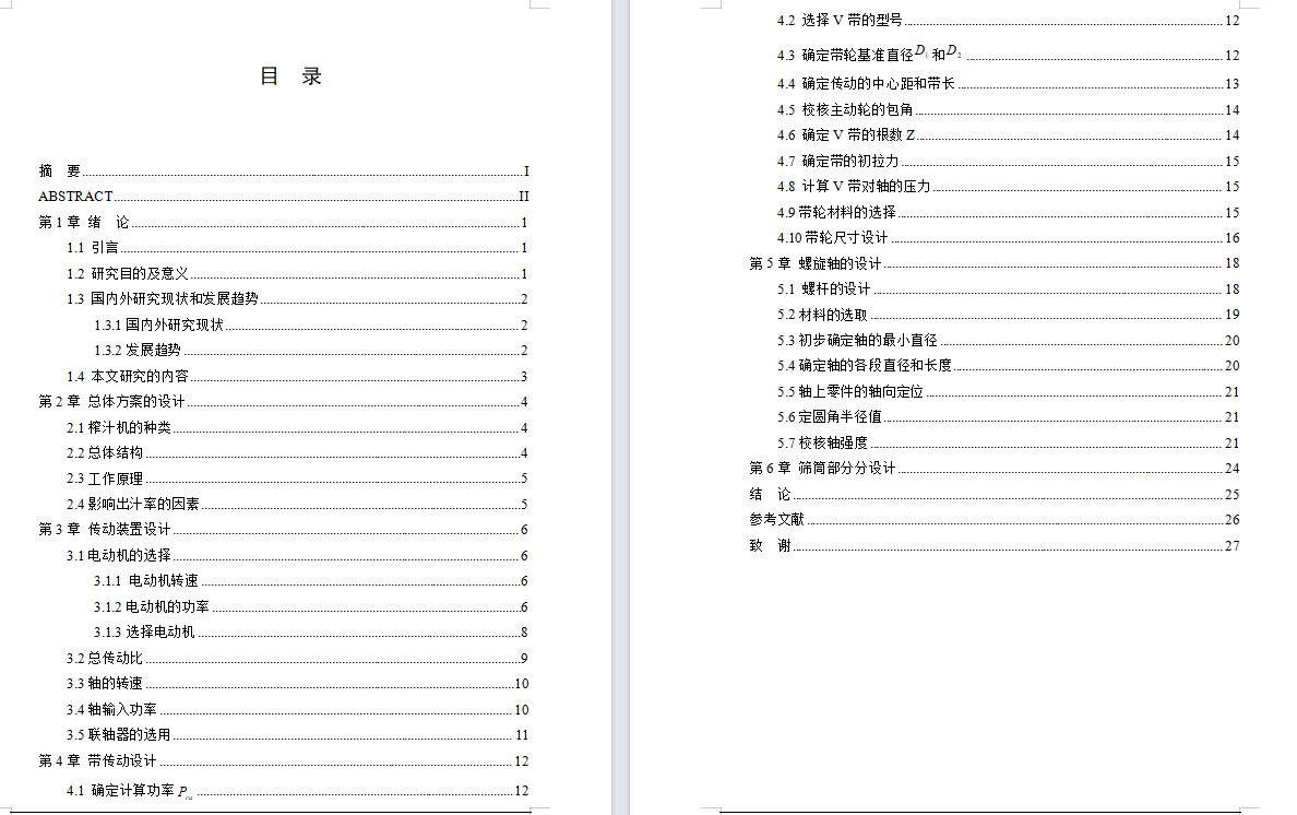 螺旋式榨汁机设计含三维 二维 说明书