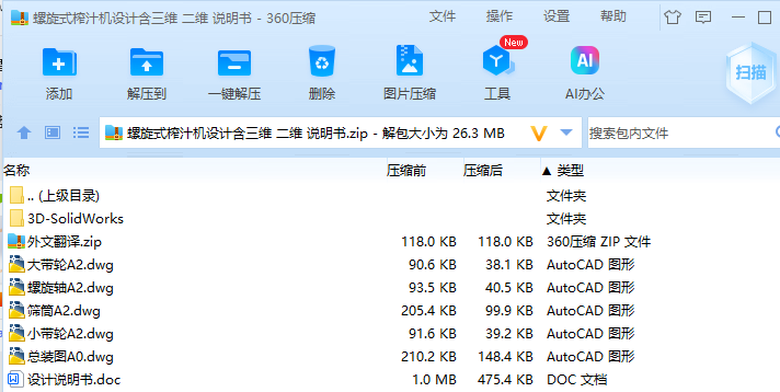 螺旋式榨汁机设计含三维 二维 说明书