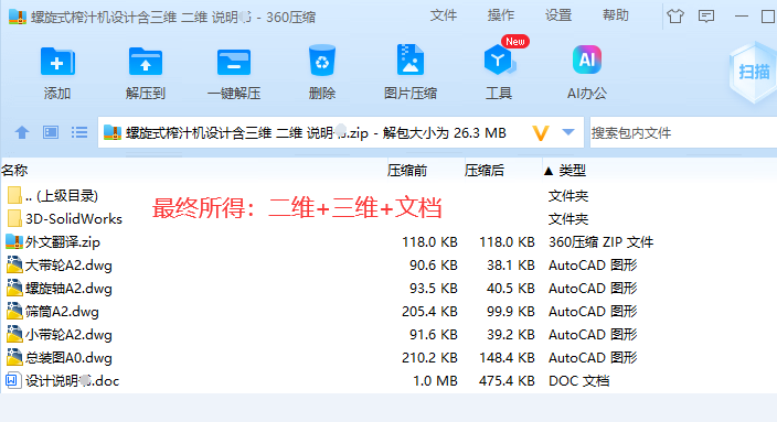 螺旋式榨汁机设计含三维 二维 说明书