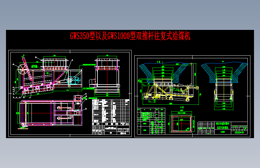 GWS350型以及GWS1000型双推杆往复式给煤机